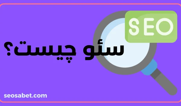 سئو چیست؟