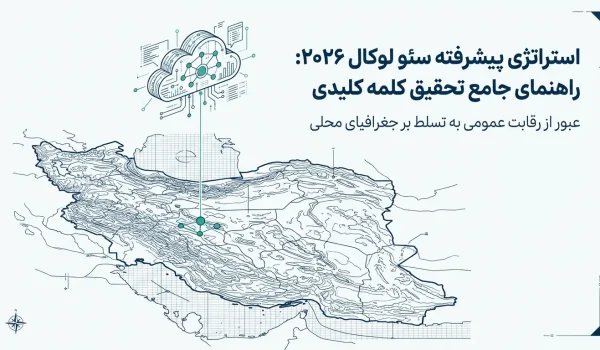 تحقیق کلمه کلیدی برای سئو لوکال