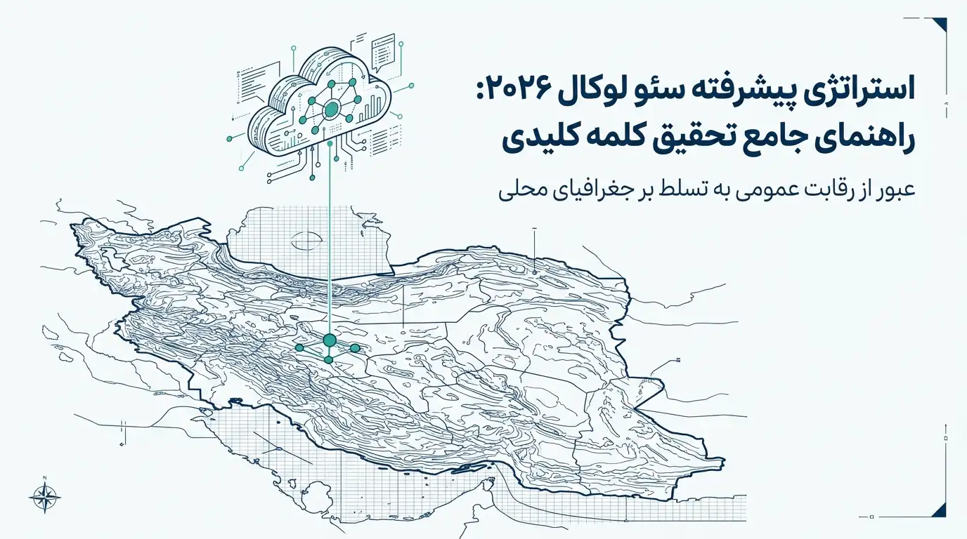 تحقیق کلمه کلیدی برای سئو لوکال